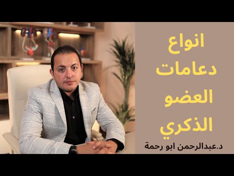 انواع دعامات العضو الذكري د عبدالرحمن ابو رحمة