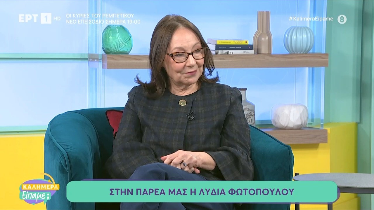 Η Λυδία Φωτοπούλου στο «Καλημέρα Είπαμε;»