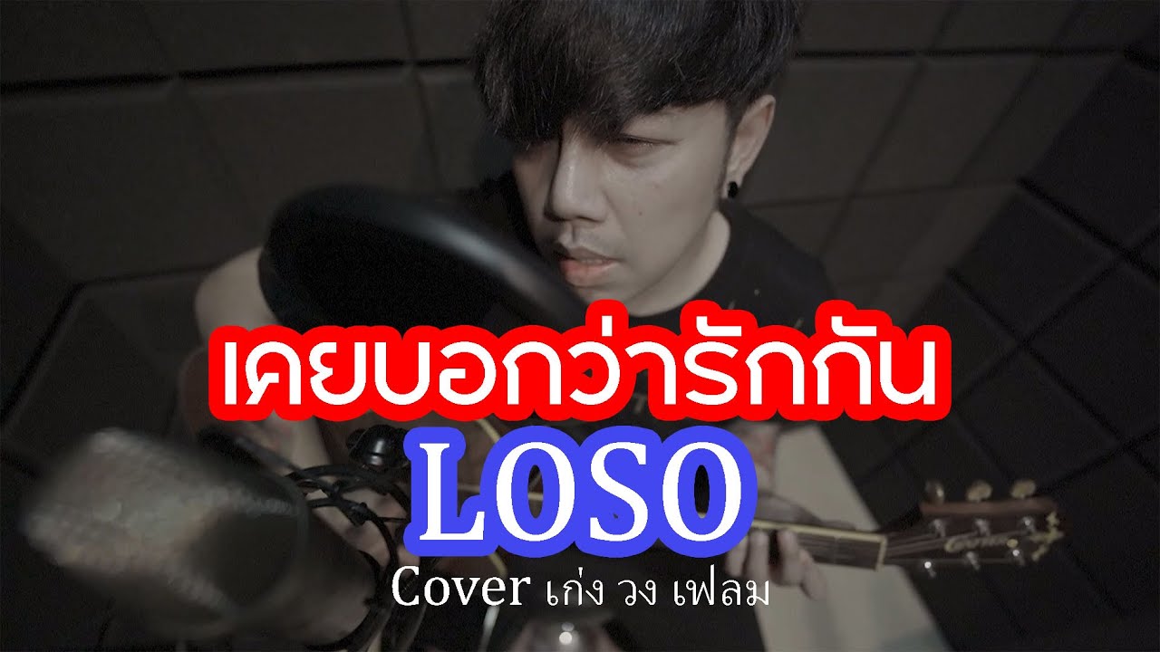 เคยบอกว่ารักกัน : LOSO Cover - เก่ง วง เฟลม