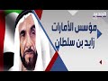 في ذكرى حكم المؤسس محطات حاسمة في حياة الشيخ زايد بن سلطان