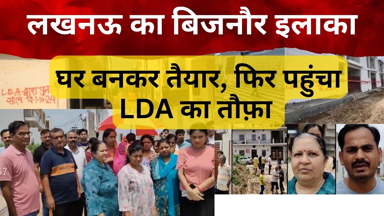 लखनऊ के बिजनौर इलाके में घर बनकर तैयार, फिर पहुंचा LDA का तौफ़ा 