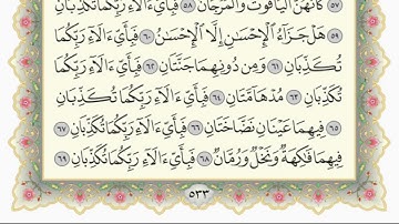 سورة الرحمن مكتوبة سلمان العتيبي تراويح عام 1443 هـ