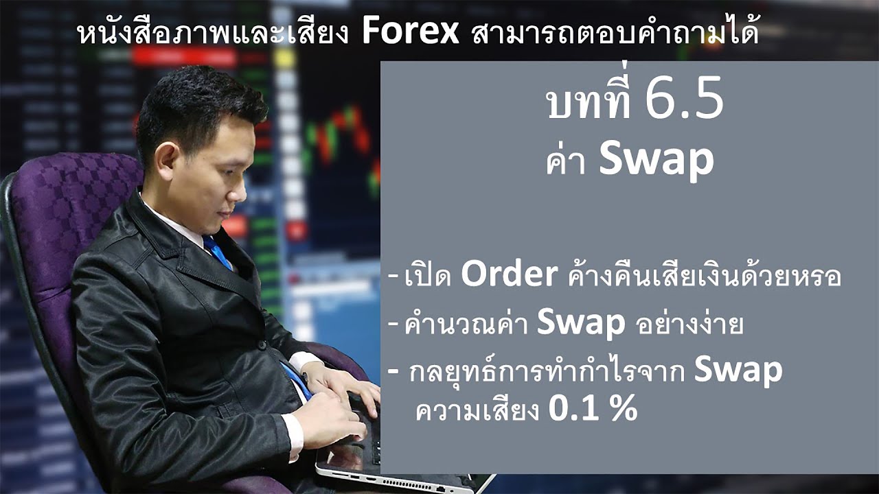 ทำกำไรจาก swap  2022 New  บทที่ 6 5 ค่า Swap และ กลยุทธ์การทำกำไรจาก Swap