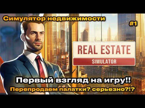 Видео: REAL ESTATE Simulator 2024 - Симулятор недвижимости [ Первый взгляд ] #1