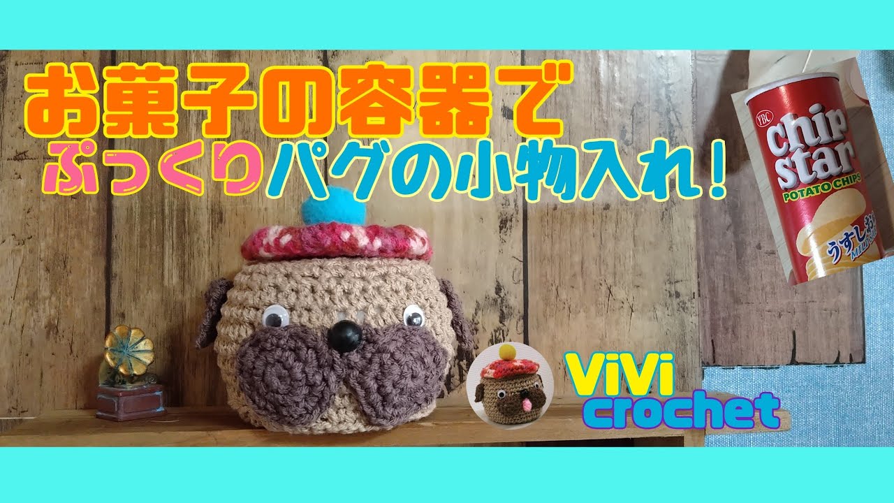 パグちゃん編みぐるみ付き小物入れ かぎ針 パグの小物入れ #vivicrochetstyle - YouTube