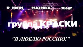 Группа Краски - Приглашение На Концерт Ольховка 12 Июня 2015