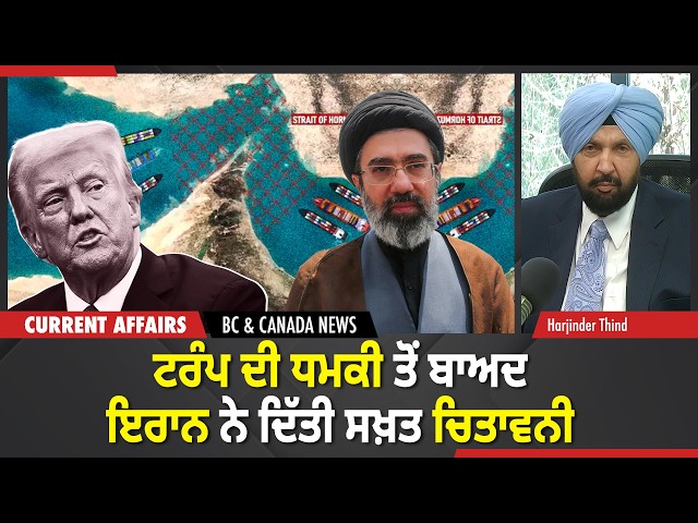 BC & Canada News | ਟਰੰਪ ਦੀ ਧਮਕੀ ਤੋਂ ਬਾਅਦ ਇਰਾਨ ਨੇ ਦਿੱਤੀ ਸਖ਼ਤ ਚਿਤਾਵਨੀ | March 23, 2026