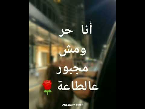 انا حر و مش مجبور عالطاعة