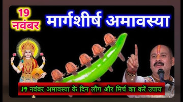 19,20 नवंबर अमावस्या के दिन करे ये उपाय घर में होगा धनलक्ष्मी का आगमन नजर होगी घर से दूर