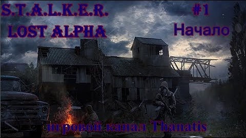 S.T.A.L.K.E.R.: Lost Alpha. #1.Начало