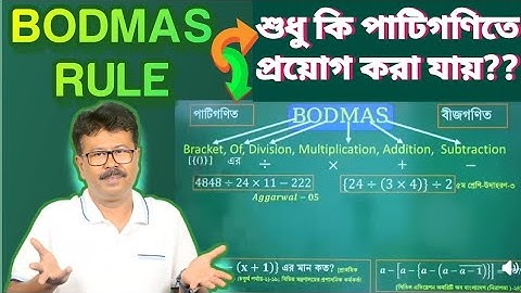 BODMAS RULE ।🤔 শুধু কি পাটিগণিতেই প্রয়োগ করা যায়?🤔