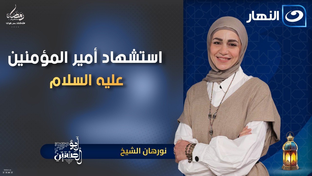 استشهاد أمير المؤمنين عليه السلام | أبو الحسنين | 21 رمضان | الأربعاء 11 مارس 2026