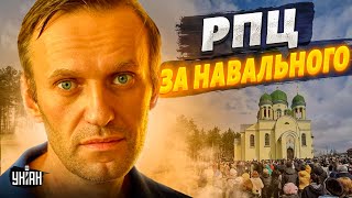 Путин, отдай тело! Русские священники внезапно вступились за Навального. Скандал набирает обороны