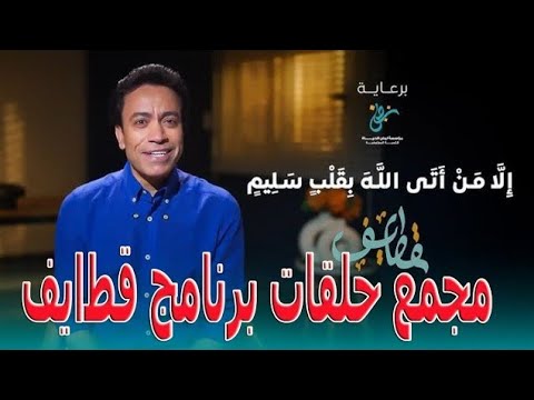 مجمع حلقات برنامج قطايف للنجم سامح حسين المذاع في رمضان 2025