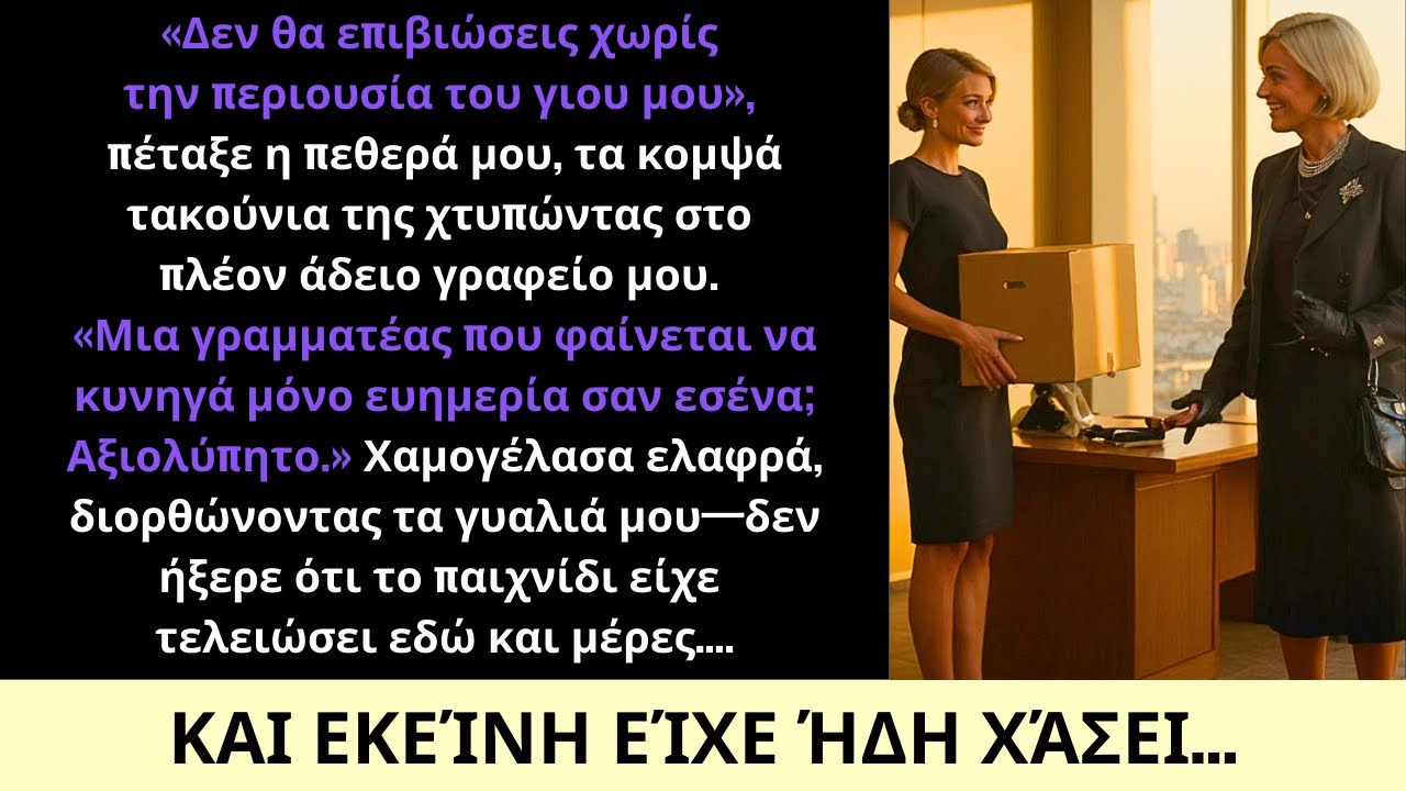 Η Πεθερά Μου Με Είπε Συμφεροντολόγα—Χωρίς Να Ξέρει Ότι Την Είχα Ήδη Ξεπεράσει