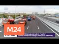 Собянин открыл новый участок Северо-Восточной хорды - Москва 24