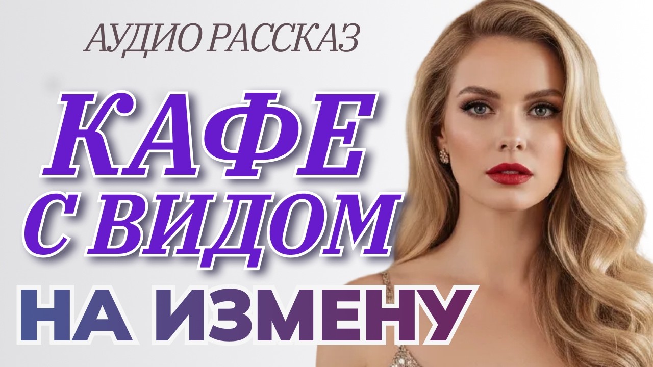 КАФЕ С ВИДОМ НА ИЗМЕНУ | Он каждый день нёс ей кофе — но шёл совсем не к ней