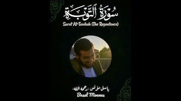 6-13 من سورة التوبة - باسل مؤنس رحمه الله - Surat At-Tawbah (The Repentance) - Basel Moanes #قرآن
