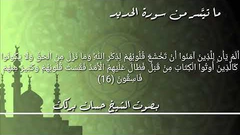 ماتيَّسر من سورة الحديد بصوت الشيخ حسان بركات