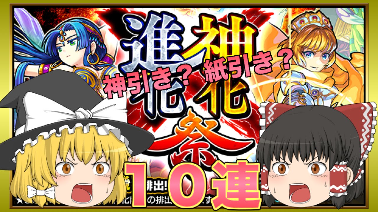 ゆっくり実況 神化進化祭１０連 ーアーサーは何体いても嬉しいんですよー 14 モンスト ガチャ Youtube