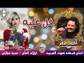الفنان احمد صقر فل عليه انتاج صوت الغربيه 