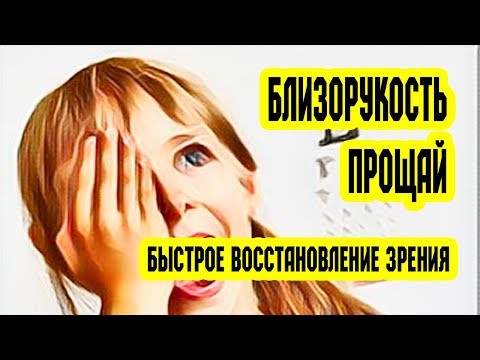 Упражнения от близорукости в домашних условиях видео