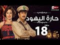 مسلسل حارة اليهود الحلقة الثامنة عشر منة شلبى وإياد نصار Haret El Yahoud Ep 18 