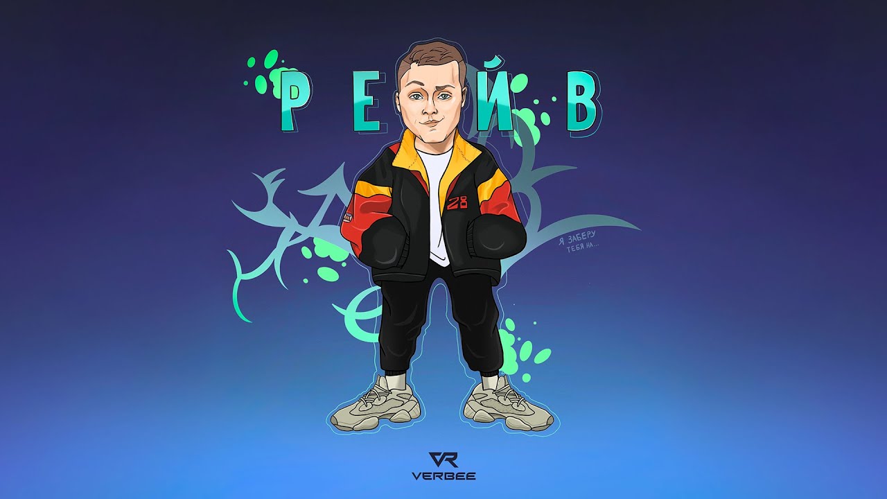 VERBEE - РЕЙВ (Премьера, 2021)