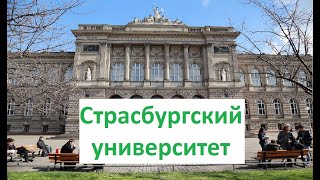 Университет Страсбурга