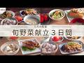 #85【３日間の夕飯献立】春から初夏の野菜で作る5月の和食献立｜季節を味わう晩ごはんレシピ