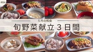 #85【３日間の夕飯献立】春から初夏の野菜で作る5月の和食献立｜季節を味わう晩ごはんレシピ