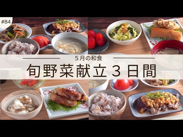 85 [3-Day Dinner Menu] May Japanese Menu Using Spring and Early
