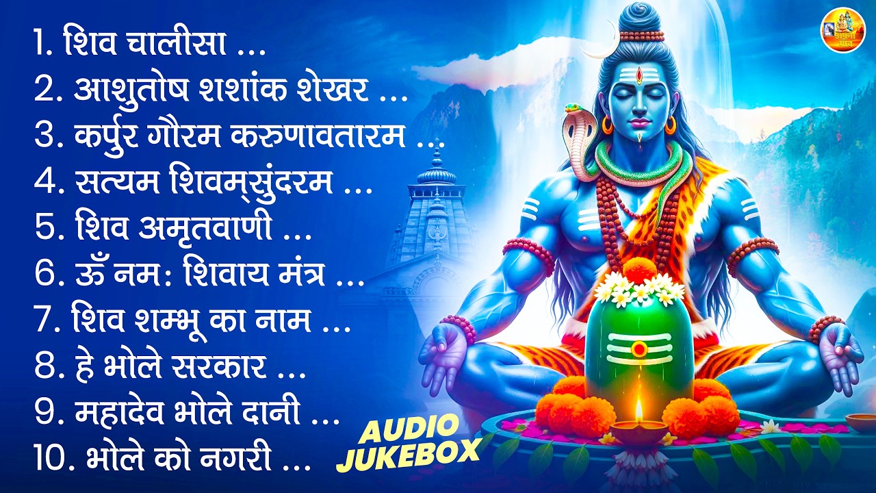 शिव भजन | ॐ नमः शिवाय, आशुतोष शशांक शेखर, कर्पुर गौरम करुणावतारम, सत्यम शिवम् सुंदरम, शिव अमृतवाणी