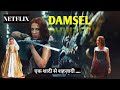 Damsel  2024  full movie explained in hindi