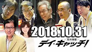 2018.10.31 荒川強啓 デイ・キャッチ