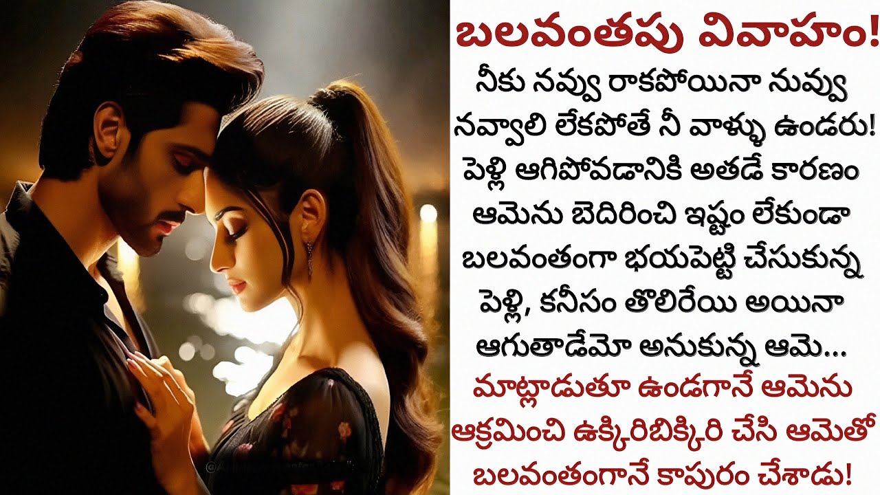 బలవంతపు వివాహం! | కోపంతో బెదిరించి చేసుకున్న పెళ్లి ప్రేమ బంధంగా మారుతుందా!