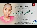 الشبلي ياسين عباس مدني الاخضر الجذاب اغاني سودانية 2026 