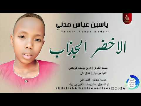 الشبلي ياسين عباس مدني الاخضر الجذاب اغاني سودانية 2026 