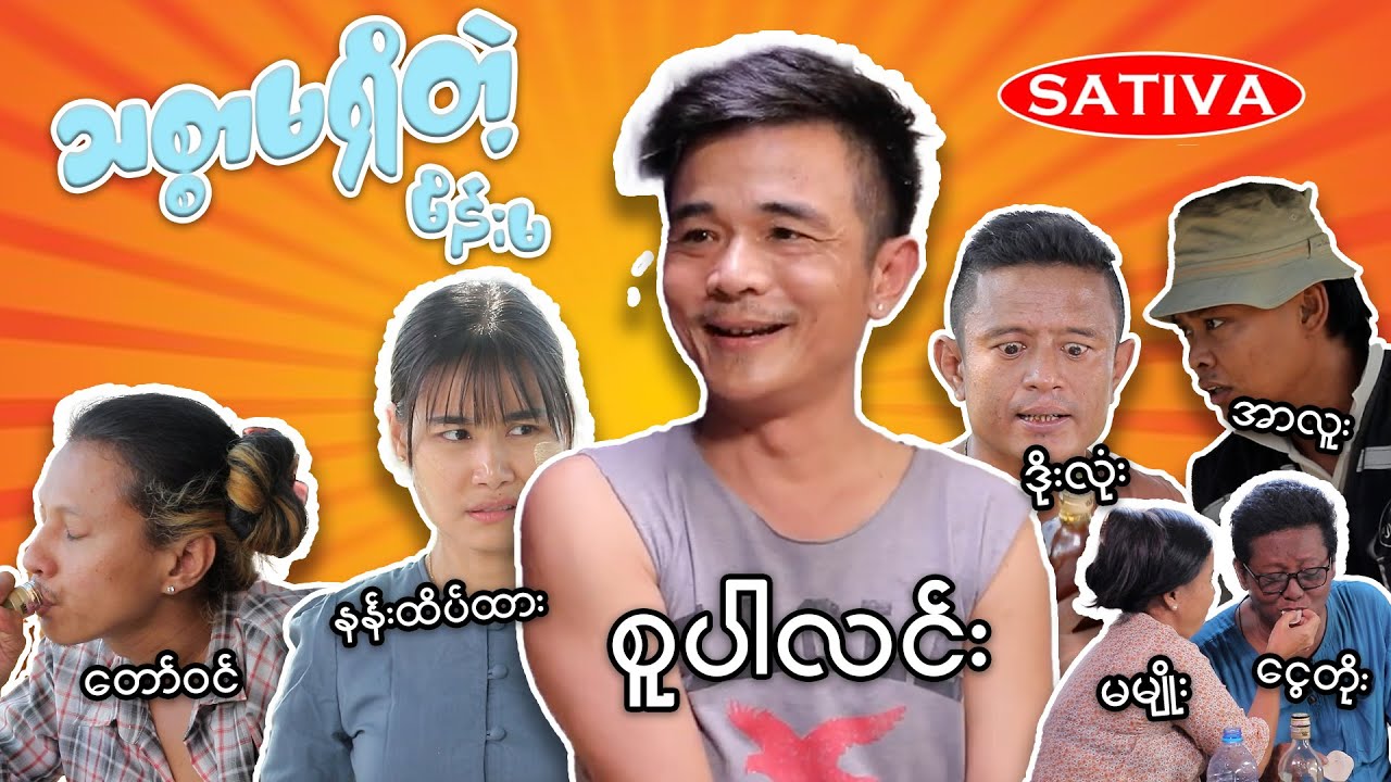 သစ္စာမရှိတဲ့မိန်းမ - [ SuperLinn Official ]