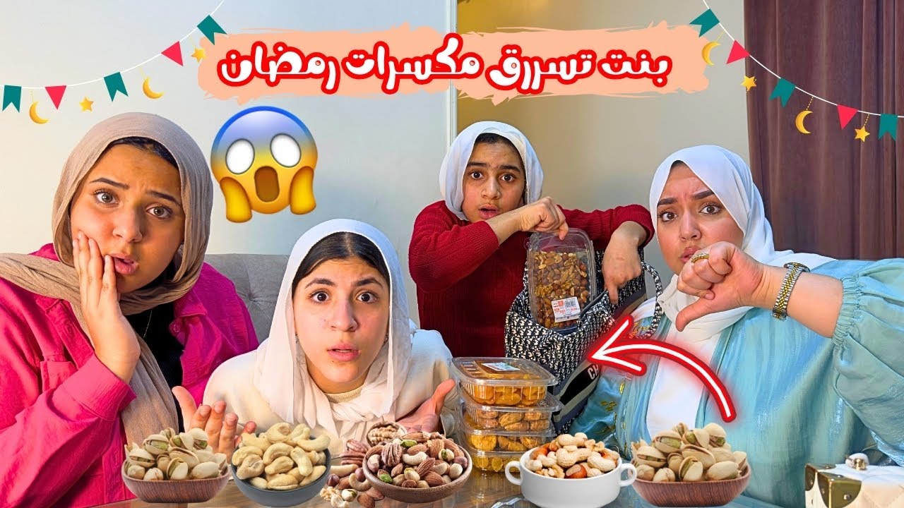 بنت صغيرة تسررق مكسرات رمضان من داخل شنطة المعلمة😱شوف حصل ايه !!