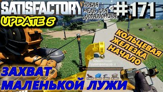 2700 КУБОВ ВОДЫ ИЗ МАЛЕНЬКОЙ ЛУЖИ. МОНСТР КАМИКАДЗЕ. SATISFACTORY #171