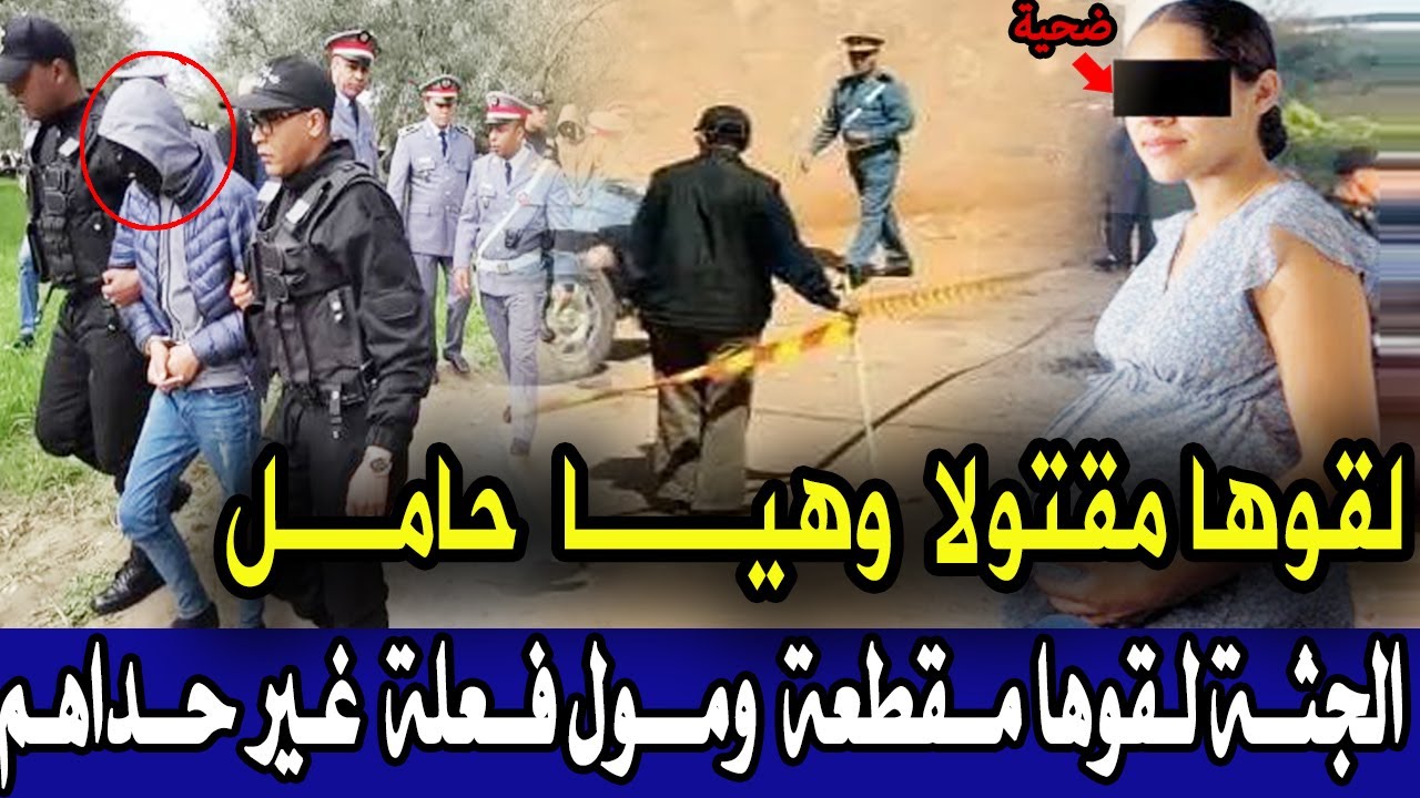 قضية هزات مدينة مراكش بنت  لقوها مقتولا ومقطعة  وتحريات تكشف ماهو صادم قصص بوليسية