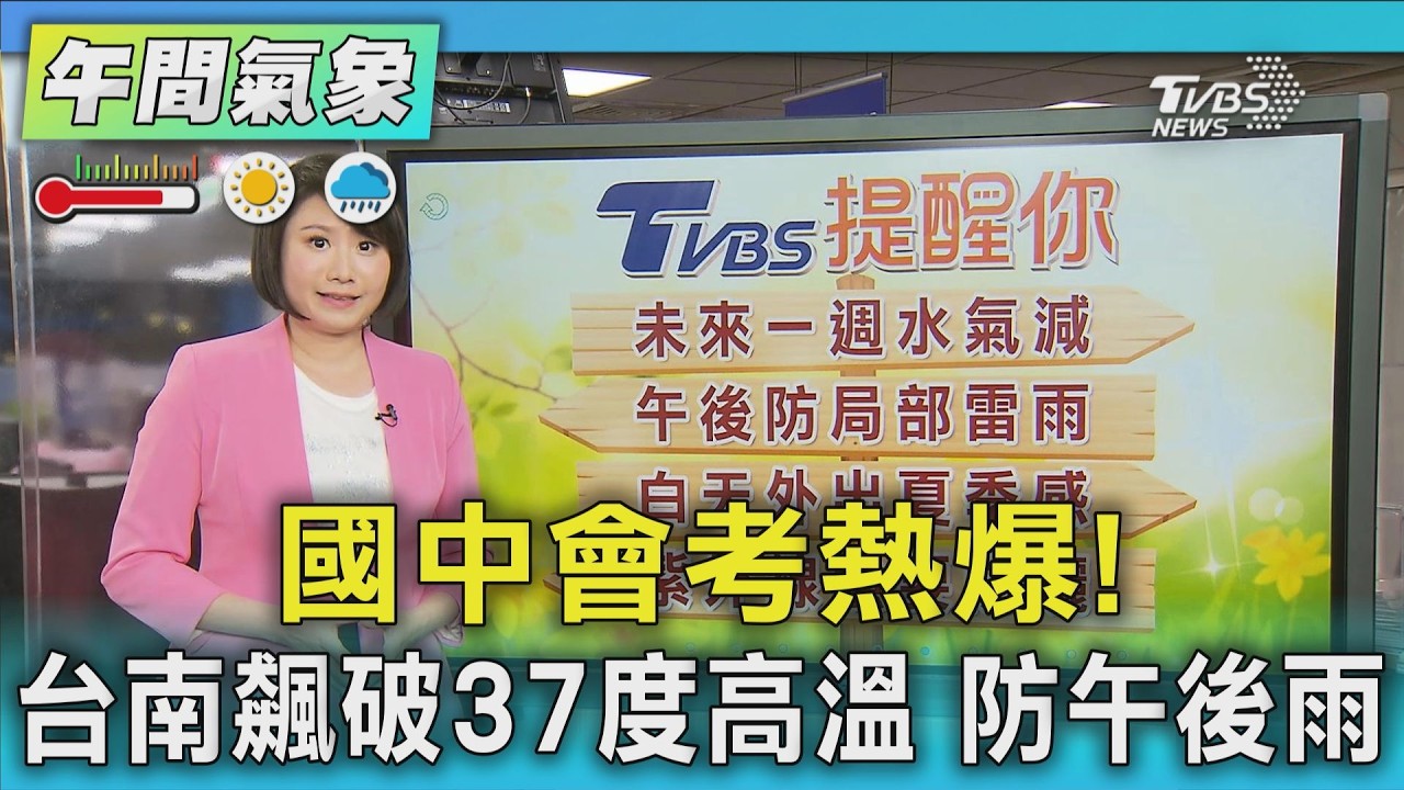 天氣/國中會考熱爆! 台南飆破37度高溫 防午後雨｜氣象主播 劉育瑄｜午間氣象｜TVBS新聞20260516 @TVBSNEWS01