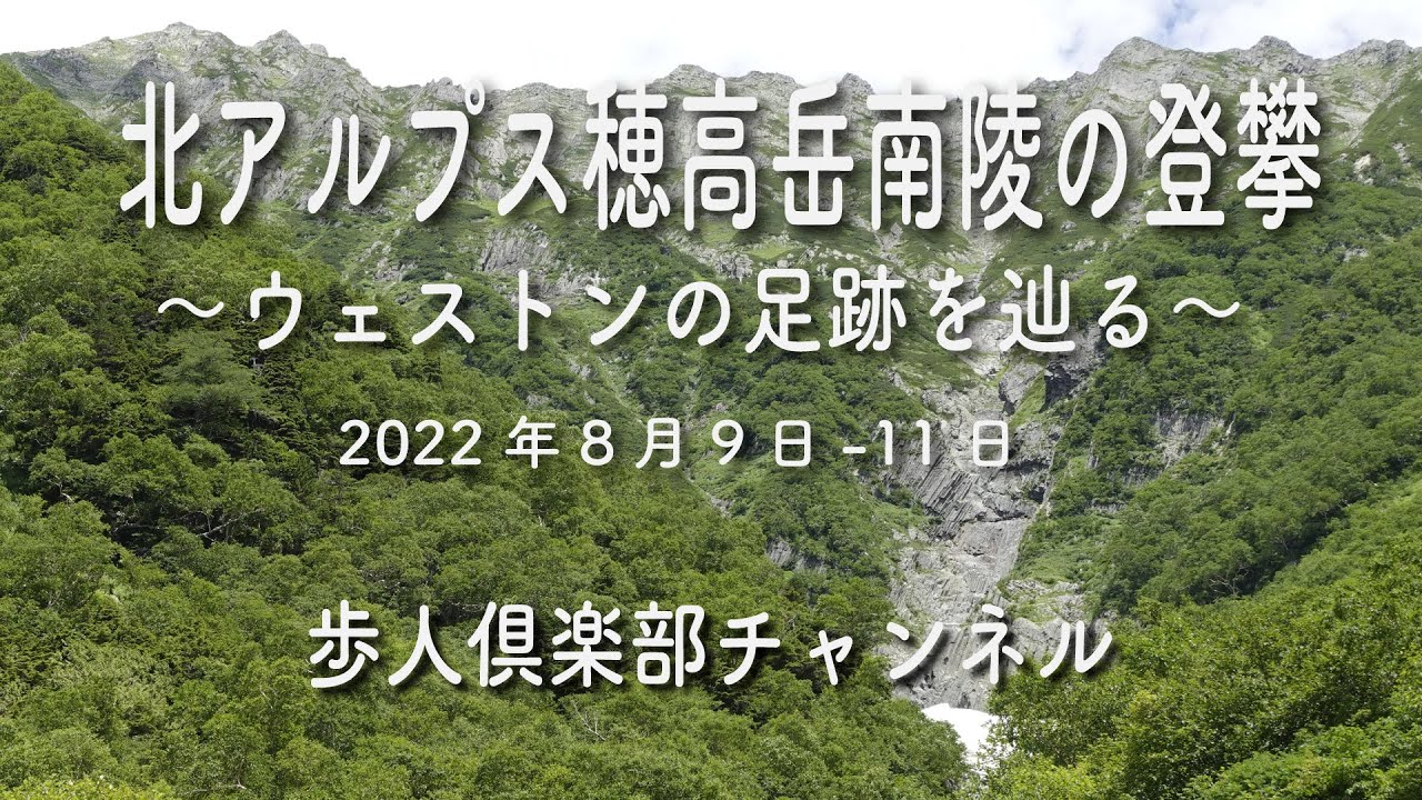 奥穂高岳南陵の登攀22年8月 ウェストンと上条嘉門次の足跡を辿る山旅 岳沢小屋 モノリス トリコニー1 2峰 Youtube 奥穂高岳南陵の登攀22年8月 ウェストンと上条嘉門次の足跡を辿る山旅 岳沢小屋 モノリス トリコニー1 2峰 Youtube