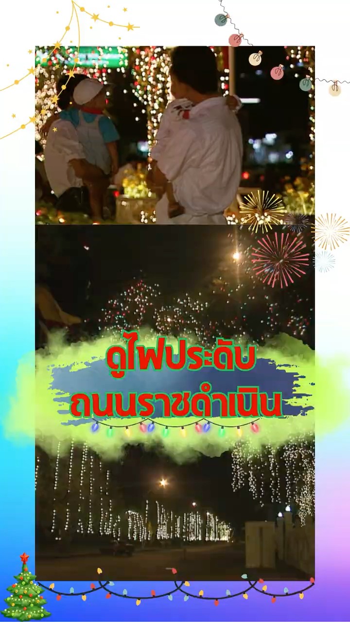 #35gag : ดูไฟประดับถนนราชดำเนิน