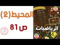 المحيط 2 صفحة81 من كتاب الرياضيات للسنة الرابعة ابتدائي 