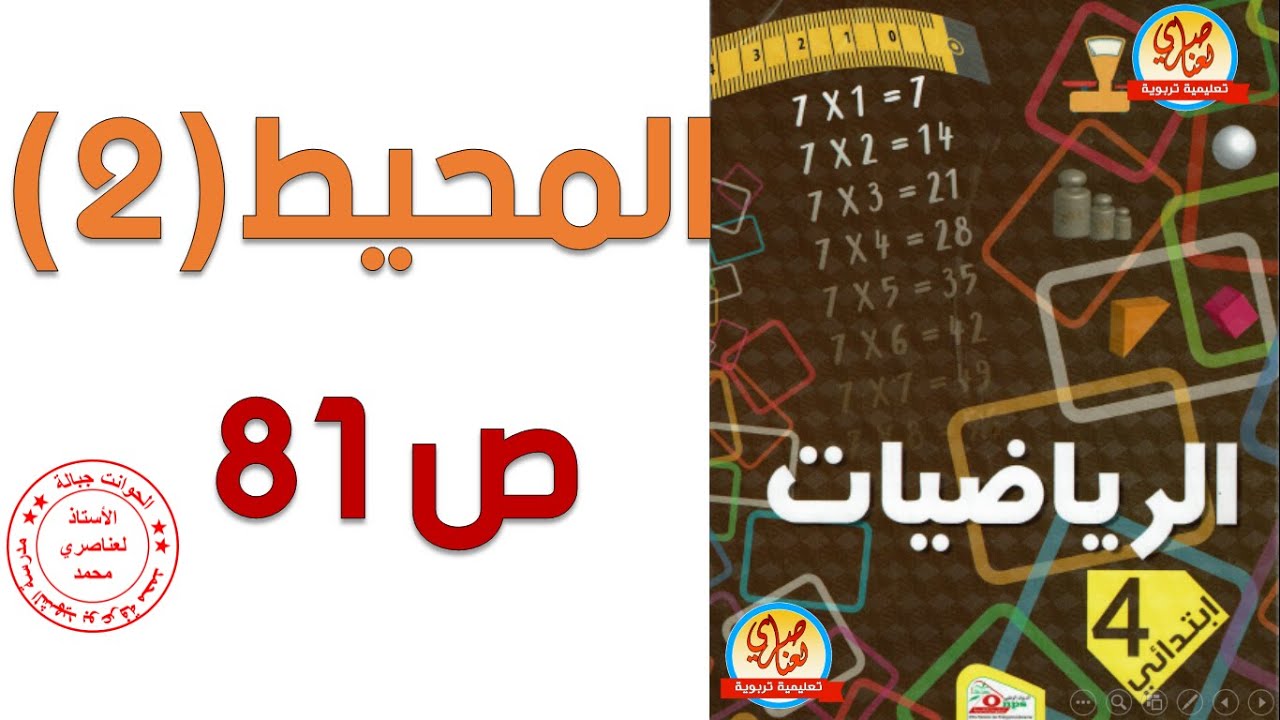 المحيط 2 صفحة81 من كتاب الرياضيات للسنة الرابعة ابتدائي