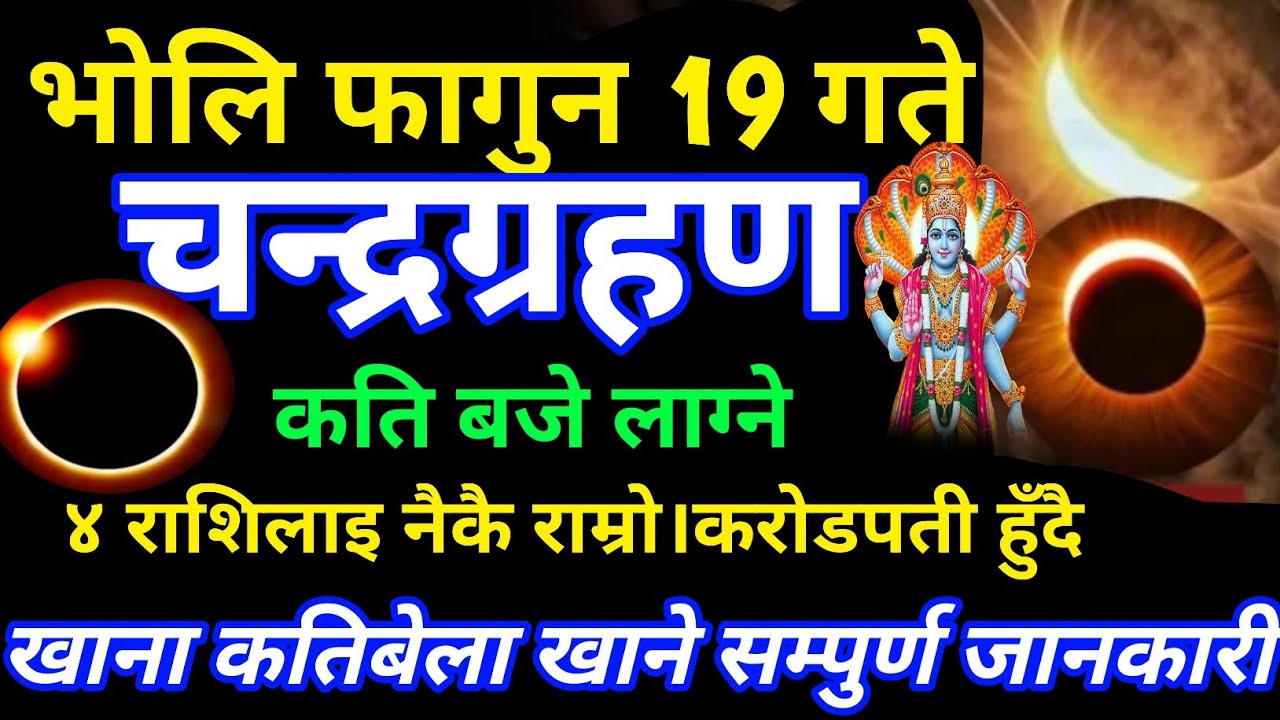 भोलि फागुन १९ गते चन्द्र ग्रहण २०८२ के गर्ने ?कति बजे लाग्छ || Chandra Grahan 2082 in Nepal