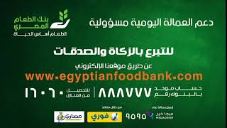 حملة دعم العمالة اليومية مسؤولية 2020 بنك الطعام المصري بصوت الفنانة منى زكي Youtube