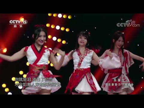 【SING女团】《寄明月》@CCTV15 [乐享汇]